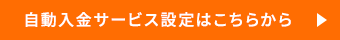 自動入金サービス設定はこちらから