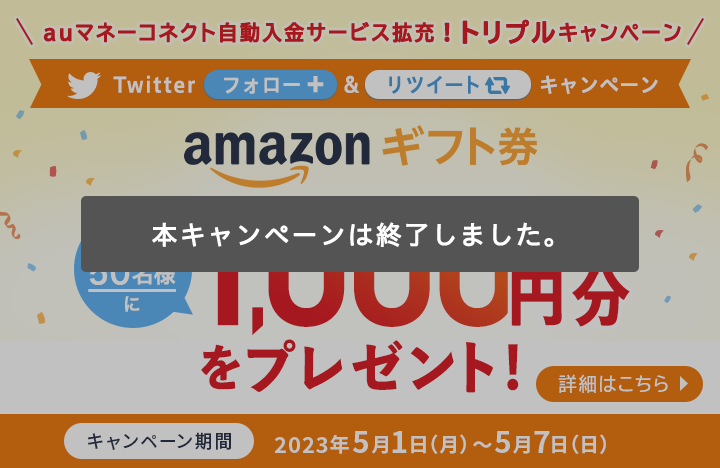 Twitterフォロー＆リツイートで抽選で50名にAmazonギフト券1,000円分をプレゼント