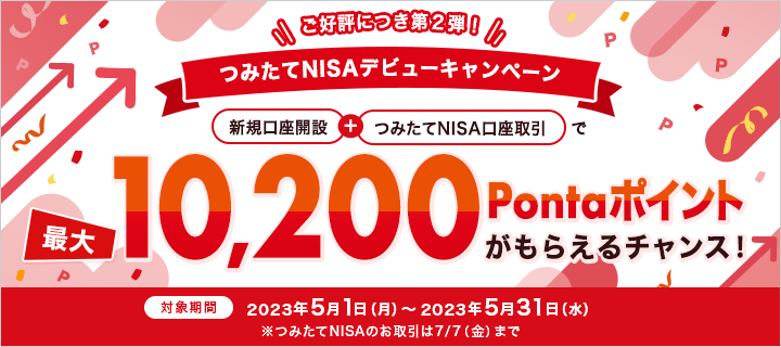 つみたてNISAをはじめよう！新規口座開設＋つみたてNISA口座取引で最大10,200Pontaポイントがもらえるキャンペーン