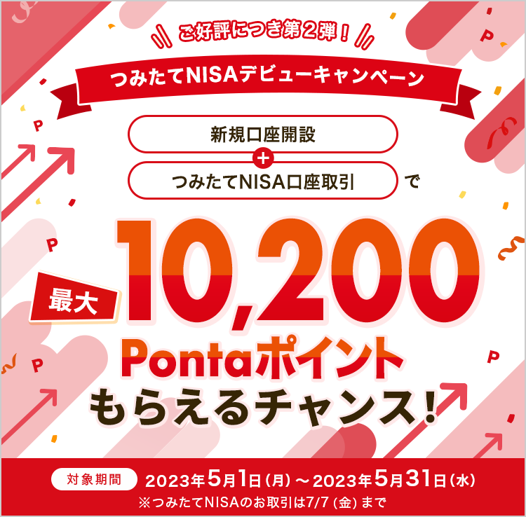 つみたてNISAをはじめよう！新規口座開設＋つみたてNISA口座取引で最大10,200Pontaポイントがもらえるキャンペーン