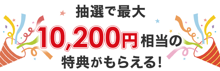 抽選で最大10,200円相当の特典がもらえる