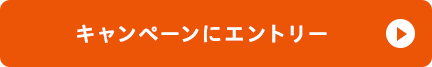 キャンペーンにエントリー