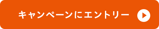 キャンペーンにエントリー