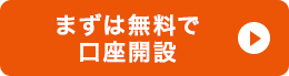 まずは無料で口座開設