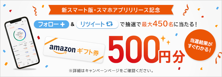 Twitterフォロー&リツイートで抽選で最大450名にAmazonギフト券500円分をプレゼント