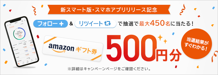 その場でわかる！Twitterフォロー＆リツイートで抽選で最大450名にAmazonギフト券500円分をプレゼント