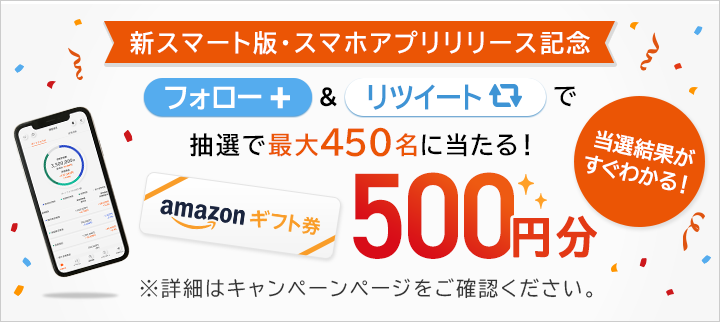 Twitterフォロー&リツイートで抽選で最大450名にAmazonギフト券500円分をプレゼント