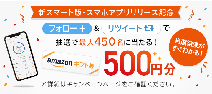 その場でわかる！Twitterフォロー＆リツイートで抽選で最大450名にAmazonギフト券500円分をプレゼント