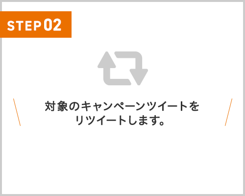 対象のキャンペーンページツイートをリツイートします！これで完了です！