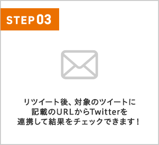 リツイート後、対象のツイートに記載のURLからTwitterを連携して結果をチェックできます!