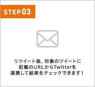 リツイート後、対象のツイートに記載のURLからTwitterを連携して結果をチェックできます！