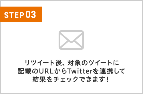 リツイート後、対象のツイートに記載のURLからTwitterを連携して結果をチェックできます!