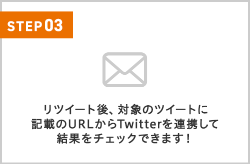 リツイート後、対象のツイートに記載のURLからTwitterを連携して結果をチェックできます！