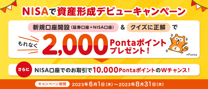 『NISAで資産形成デビューキャンペーン』新規口座開設（証券口座＋NISA口座）＆クイズに正解でもれなく2,000Pontaポイントプレゼント！さらに、NISA口座でのお取引で10,000PontaポイントのWチャンス