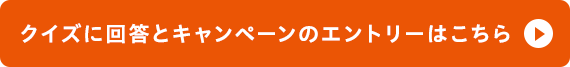 クイズに回答とキャンペーンのエントリーはこちら