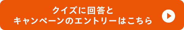 クイズに回答とキャンペーンのエントリーはこちら