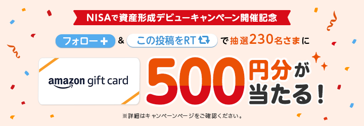 Twitterフォロー&リツイートで抽選で230名にAmazonギフト券500円分をプレゼント