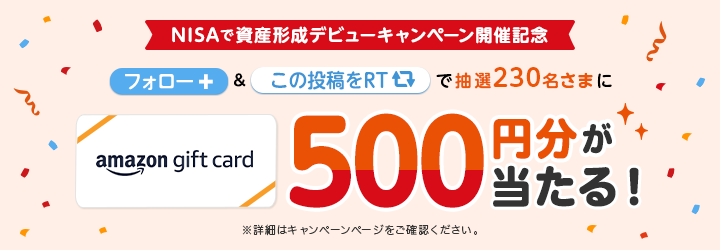 Twitterフォロー＆リツイートで抽選で230名にAmazonギフト券500円分をプレゼント