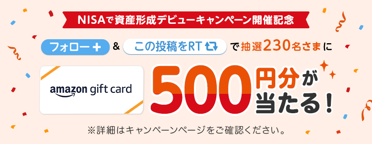 Twitterフォロー&リツイートで抽選で230名にAmazonギフト券500円分をプレゼント