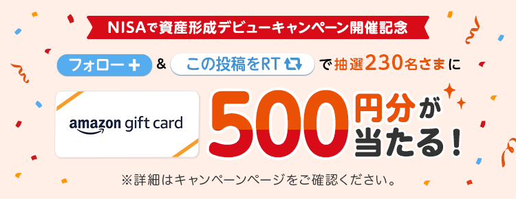 Twitterフォロー＆リツイートで抽選で230名にAmazonギフト券500円分をプレゼント