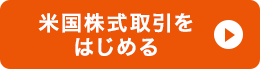 米国株式取引をはじめる