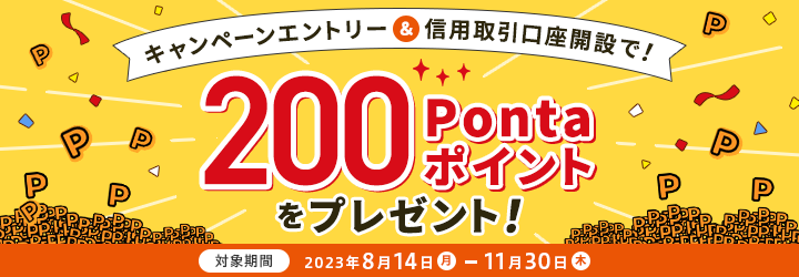 キャンペーンエントリー&信用取引口座開設で!200Pontaポイントをプレゼント!