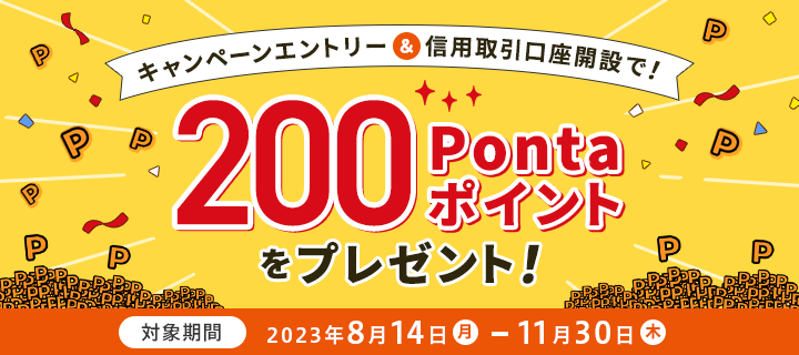 キャンペーンエントリー&信用取引口座開設で!200Pontaポイントをプレゼント!