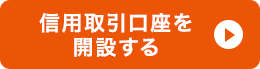 信用取引口座を開設する