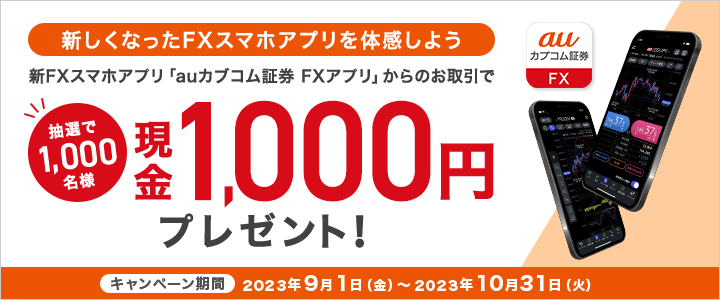 新FXスマホアプリからのお取引で現金プレゼントキャンペーン