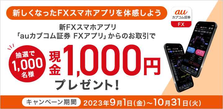 新FXスマホアプリからのお取引で現金プレゼントキャンペーン