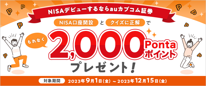 NISAデビューするならauカブコム証券！ NISA口座開設とクイズに正解でもれなく2,000Pontaポイントプレゼント！