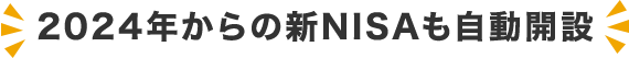 2024年からの新NISAも自動開設