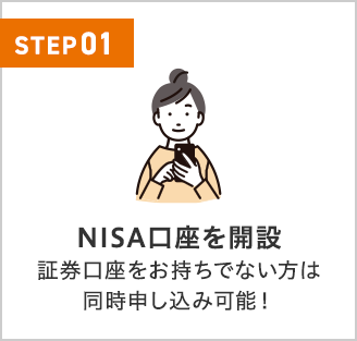 NISA口座を開設 証券口座をお持ちでない方は同時申し込み可能!