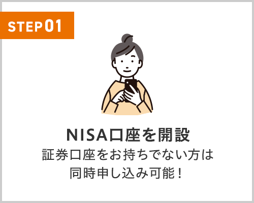 NISA口座を開設 証券口座をお持ちでない方は同時申し込み可能!