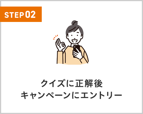クイズに正解後 キャンペーンにエントリー