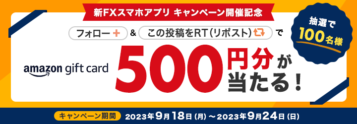 【新FXスマホアプリキャンペーン開催記念】X（旧Twitter）フォロー＆リツイート（リポスト）で抽選で100名にAmazonギフト券500円分をプレゼント