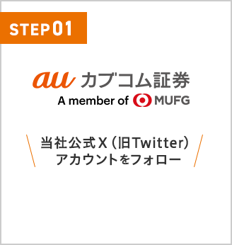 auカブコム証券 当社公式X(旧Twitter)アカウントをフォロー