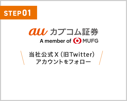 auカブコム証券 当社公式X(旧Twitter)アカウントをフォロー