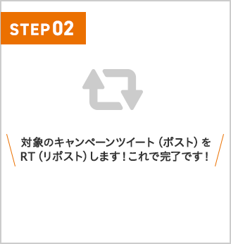 対象のキャンペーンツイート(ポスト)を RT(リポスト)します!これで完了です!