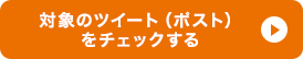 対象のツイート（ポスト） をチェックする