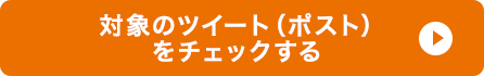 対象のツイート（ポスト） をチェックする
