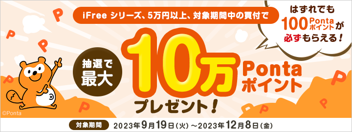 Pontaポイント必ずもらえる！投資をもっと自由に！iFreeで資産形成キャンペーン！