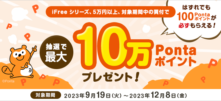 Pontaポイント必ずもらえる！投資をもっと自由に！iFreeで資産形成キャンペーン！