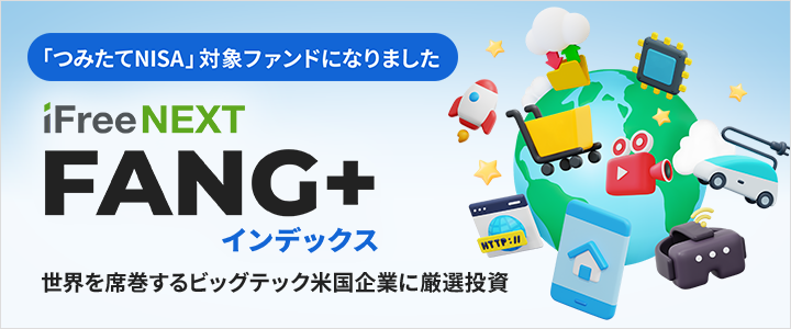 iFreeNEXT FANG+インデックス