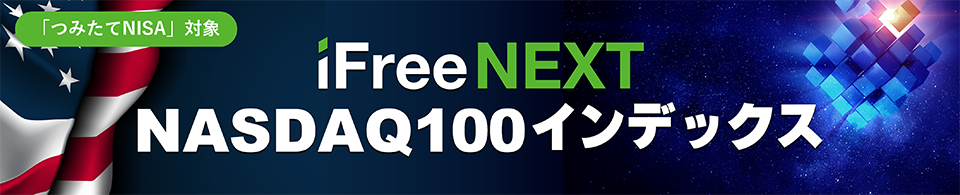 iFreeNEXT NASDAQ100インデックス