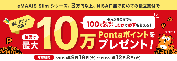 最大10万Pontaポイントプレゼント！NISA口座ではじめるeMAXIS Slim 積立デビューキャンペーン！