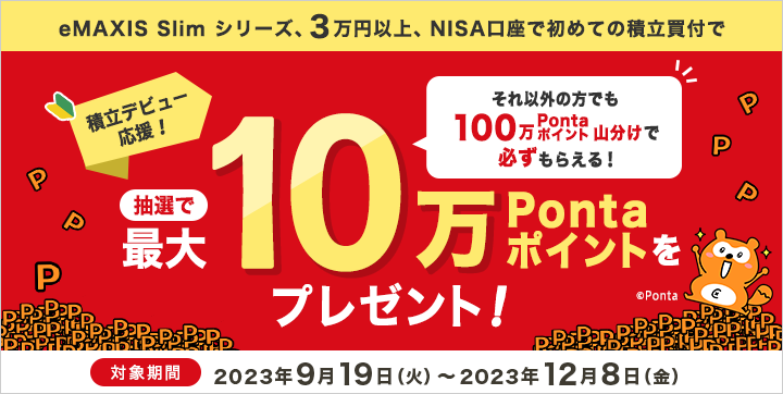 最大10万Pontaポイントプレゼント！NISA口座ではじめるeMAXIS Slim 積立デビューキャンペーン！