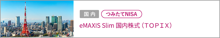 eMAXIS Slim 国内株式（TOPIX）