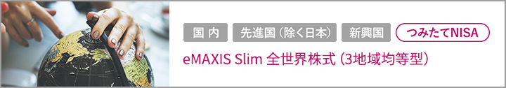 eMAXIS Slim 全世界株式（3地域均等型）