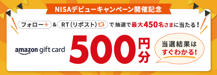 その場でわかる！X（旧Twitter）フォロー＆リツイート（リポスト）で抽選で最大450名にAmazonギフトカード500円分をプレゼント